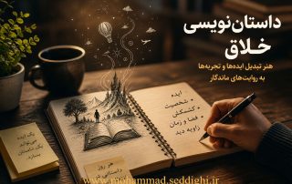 داستان نویسی خلاق